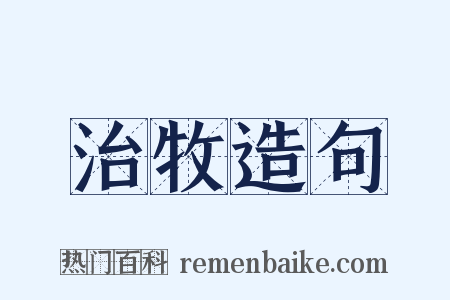 治牧造句是什么意思的图片